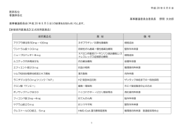 平成 28 年 8 月 8 日 医師各位 看護師各位 薬事審議委員会委員長 野間