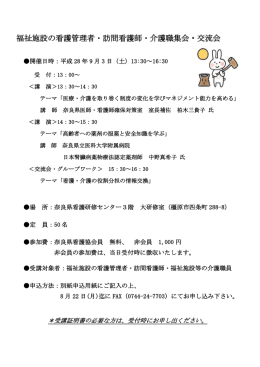 福祉施設の看護管理者・訪問看護師・介護職集会