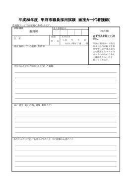 平成28年度 甲府市職員採用試験 面接カード(看護師）