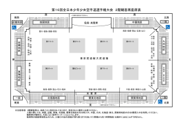 第16回全日本少年少女空手道選手権大会 2階観客席座席表