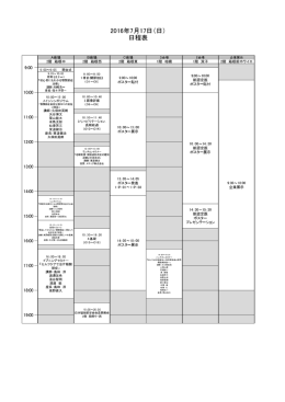 2016年7月17日（日） 日程表