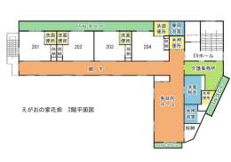 えがおの家花畑 2階平面図
