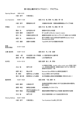 第15回心臓外科ライブセミナー プログラム