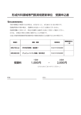 形成外科領域専門医資格更新単位 受講申込書