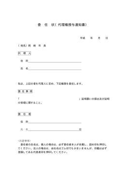 委 任 状（代理権授与通知書）