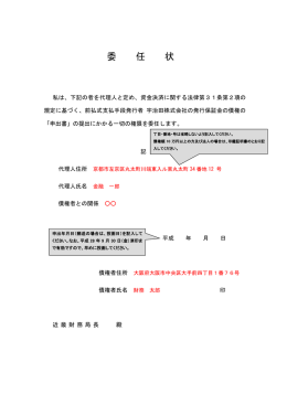 委任状記載例（PDF形式：106KB）