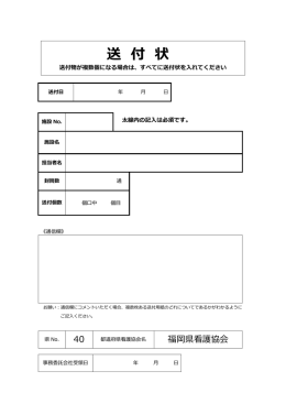 送付状 - 福岡県看護協会