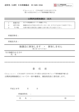 公開試技順抽選会出欠・委任状