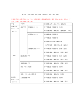 新学部で取得可能な教員免許状