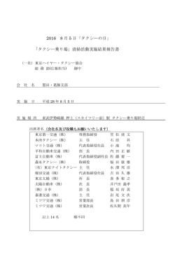 2016 8 月 5 日「タクシーの日」 「タクシー乗り場」