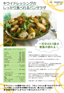 キウイドレッシングの しっかり食べれるパンサラダ