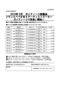 2016年 9月 ガイアノーツ新製品 フランスぺベオ社4アーティストマーカー