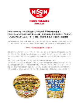 「チキンラーメン」 ブランドから夏にぴったりなBBQ (バーベキュー) 風の新