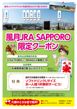 風月JRA SAPPORO 限定クーポン 風月JRA SAPPORO 限定クーポン