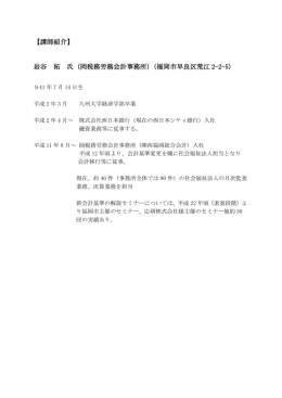 【講師紹介】 岩谷 拓 氏（岡税務労務会計事務所）（福岡市早良区荒江 2