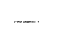 法テラス福岡 法律相談予約状況カレンダー