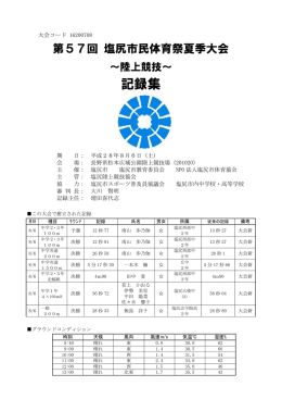 第57回 塩尻市民体育祭夏季大会 - 長野陸上競技協会 DATA_WEB