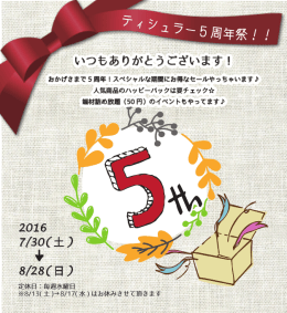 ティシュラー5周年祭！！