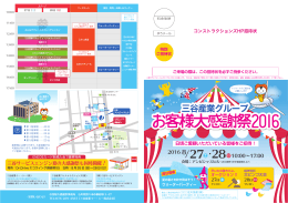 お客様大感謝祭2016 - 三谷産業コンストラクションズ株式会社