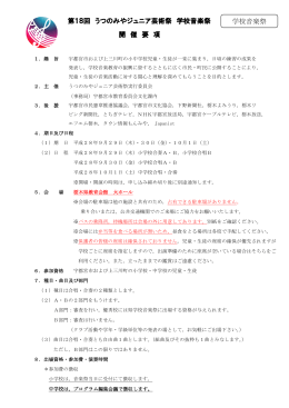 学校音楽祭開催要項・バス利用申込書（PDFファイル 362.9KB）