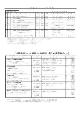 ［NHK音楽祭2016 MEET the CLASSICS～偉大なる芸術家たちへ～］