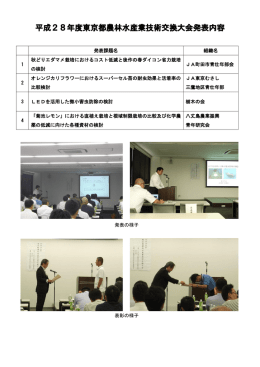 平成28年度東京都農林水産業技術交換大会発表内容