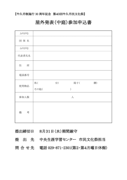 屋外発表（中庭）参加申込書