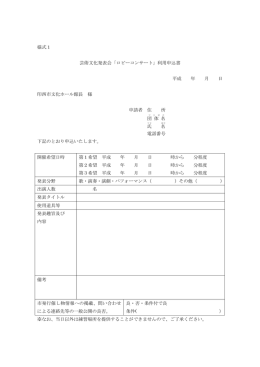様式1 芸術文化発表会「ロビーコンサート」利用申込書 平成 年 月 日