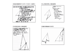【生徒の発表用ホワイトボード（ラミネート活用）】 【ちょう型を利用した相似
