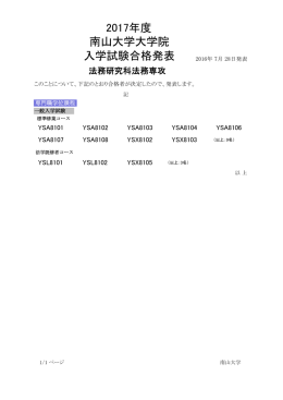 法務研究科法務専攻 - 南山大学 入学試験／審査 合格発表