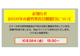 08月02日 お知らせ 2016年の研究発表会開催日について