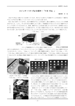 スイッチ 1 つで iPad を操作！「でき iPad。」