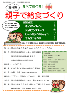 親子で給食づくり