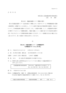 案内(pdf - 一般社団法人 北海道臨床衛生検査技師会