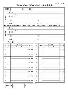 YFAｽｰﾊﾟｰキッズゲームGoal26参加申込書