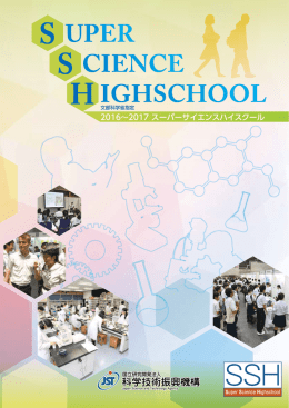 2016～2017 スーパーサイエンスハイスクール