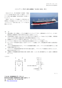 3 万4 千トン型ばら積み運搬船「DAIWAN HERO」竣工
