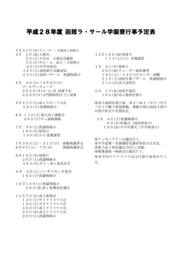 寮年間行事予定表 - 函館ラ・サール学園寮