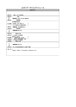 土木ツアータイムスケジュール