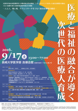 次世代の医療人育成 医療と福祉の融合が 導 く