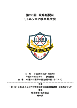 第26回 岐阜新聞杯 リトルシニア岐阜県大会