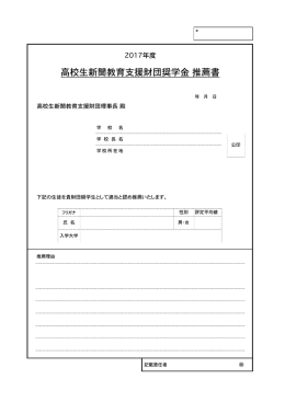 高校生新聞教育支援財団奨学金  推薦書