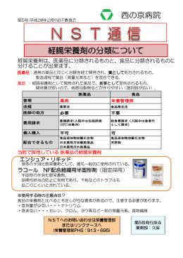 西の京病院 経腸栄養剤の分類について