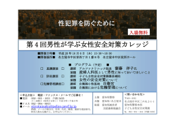 第 4 回男性が学ぶ女性安全対策カレッジ