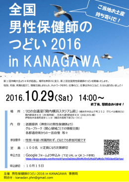 全国 男性保健師の つどい 2016 in KANAGAWA