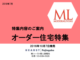 PDF 201610オーダー住宅特集企画書
