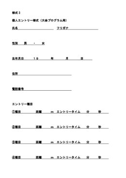 個人エントリー様式（大会プログラム用）