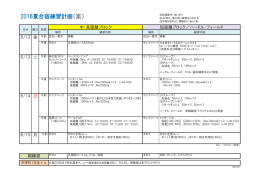 2016夏合宿練習計画（案）