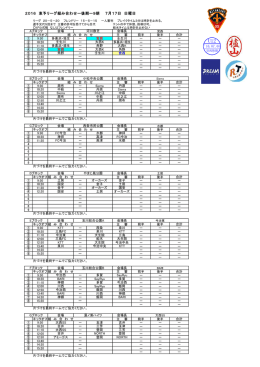 2016 東予リーグ組み合わせー後期ー9期 7月17日 日曜日