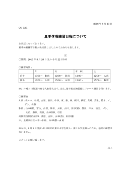 夏季休暇練習日程について
